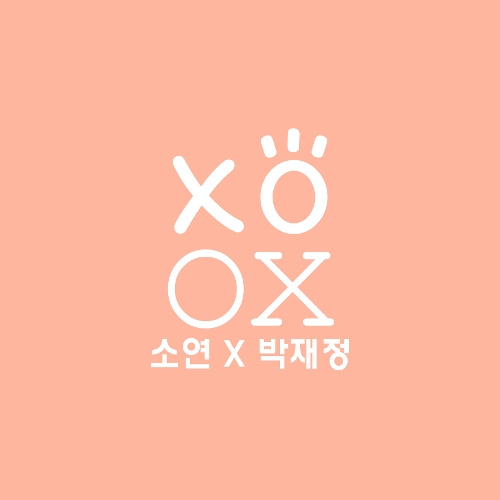  소연 (LABOUM), 박재정 XOXO 듣기/가사/앨범/유튜브/뮤비/반복재생/작곡작사