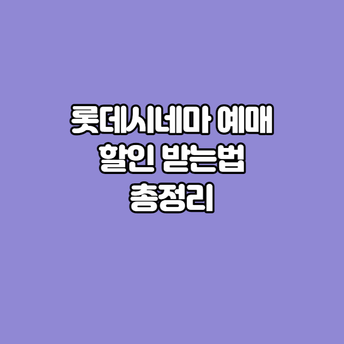 롯데시네마-할인-방법-썸네일