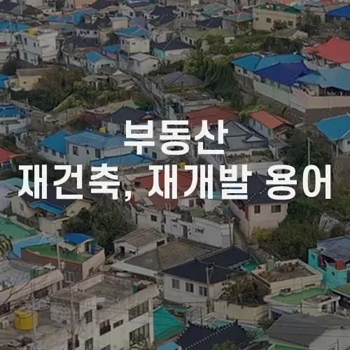 부동산 재건축, 재개발 용어