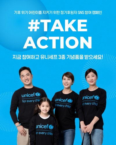  기후 위기 속 어린이를 지키는 유니세프 Take Action 기부행사