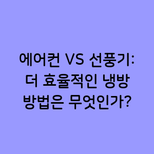 에어컨과 선풍기의 스마트한 사용법