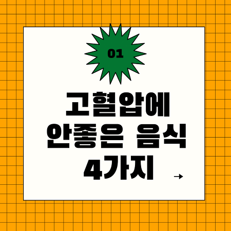  고혈압에 안좋은 음식 4가지