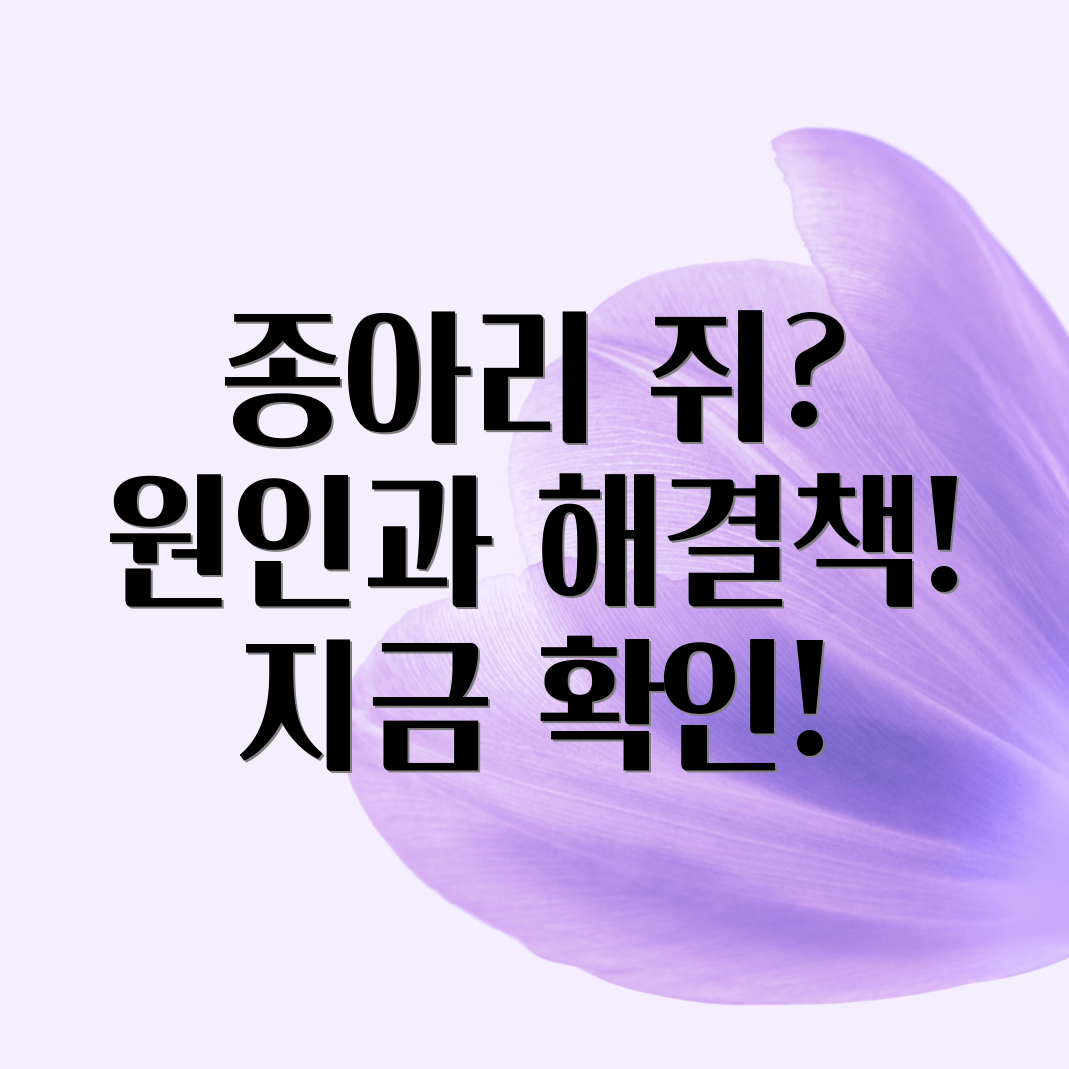 종아리 쥐