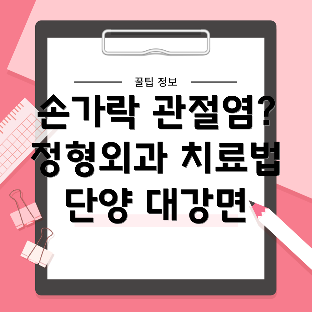 단양 손가락 관절염