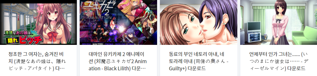  오늘 올린 에로게 파일 다운로드 (2021년 11월 6일)