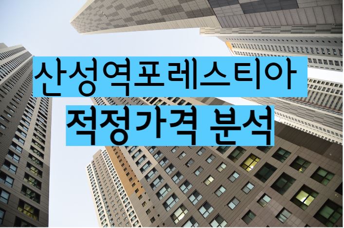 산성역포레스티아 아파트 단지 매매 전세 월세 시세 및 적정가격분석