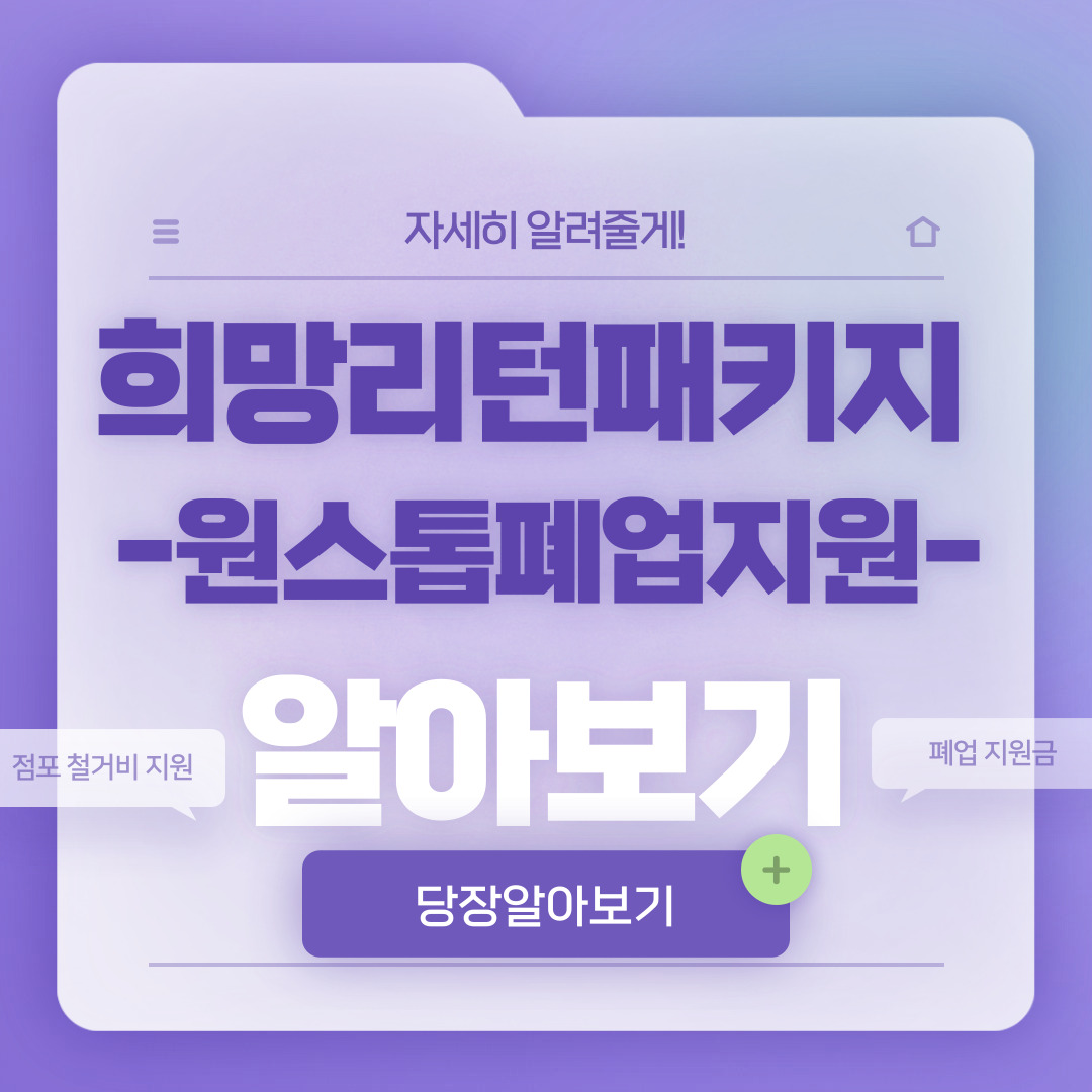  희망리턴패키지 원스톱폐업지원 알아보기