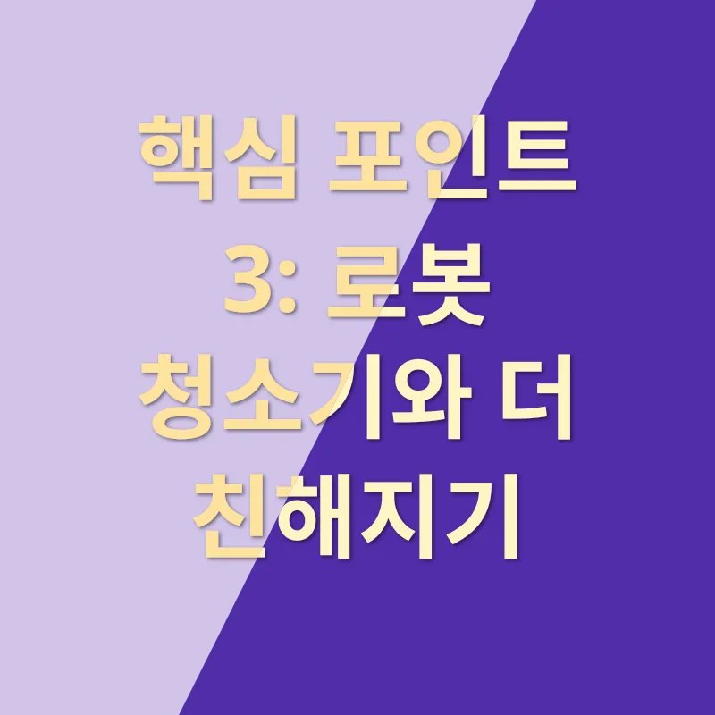 로봇 청소기 활용법_3