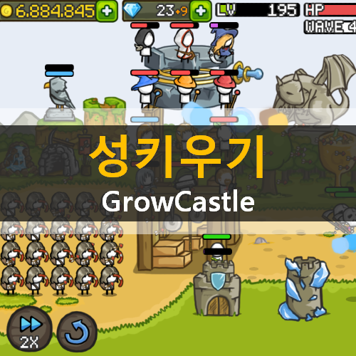  [성키우기] 모바일 디펜스 게임 공략 | GrowCastle
