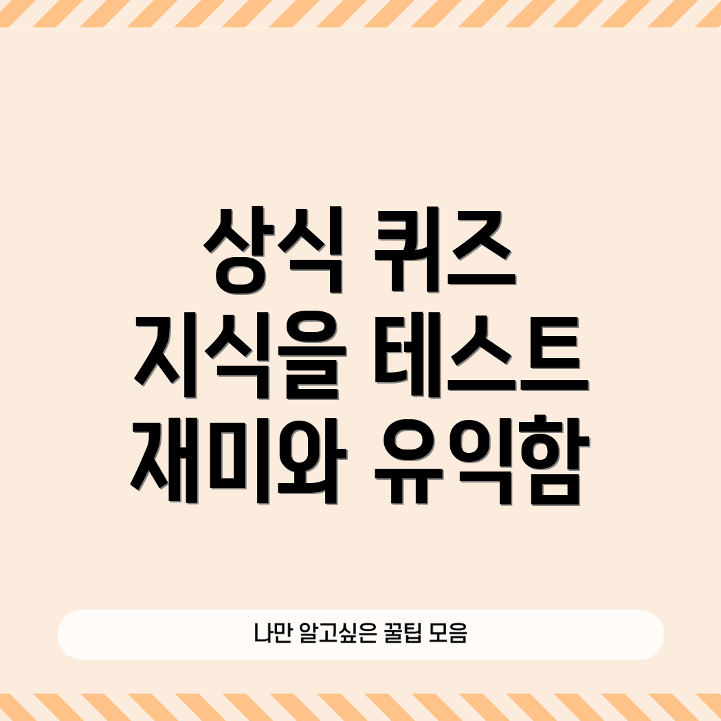 기본 상식 퀴즈