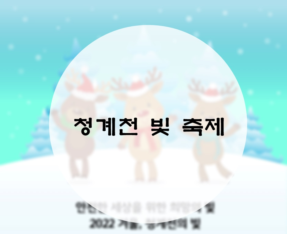  청계천 빛 축제 안내