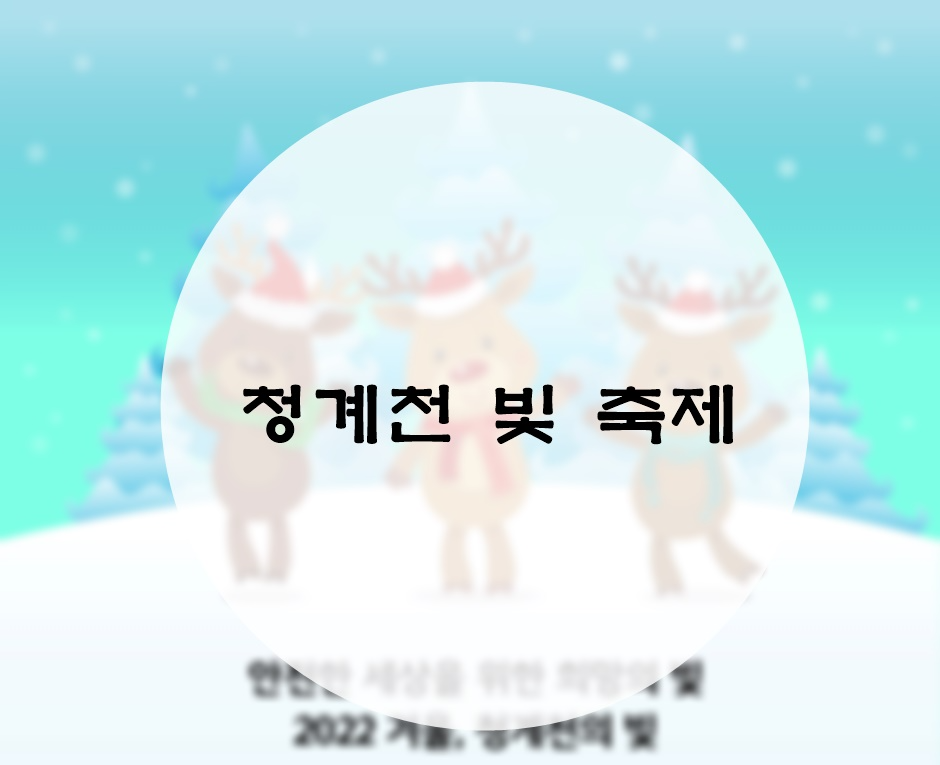 청계천 빛 축제