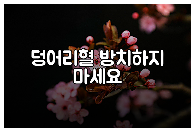 덩어리혈 방치하지 마세요