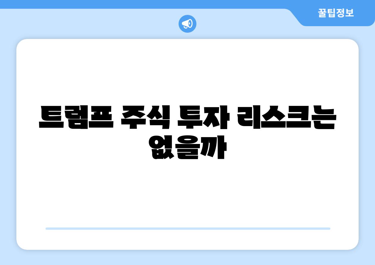 트럼프 주식 투자 리스크는 없을까