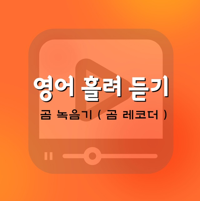 영어 흘려 듣기 꼭 필요한 곰 녹음기 및 곰 레코더