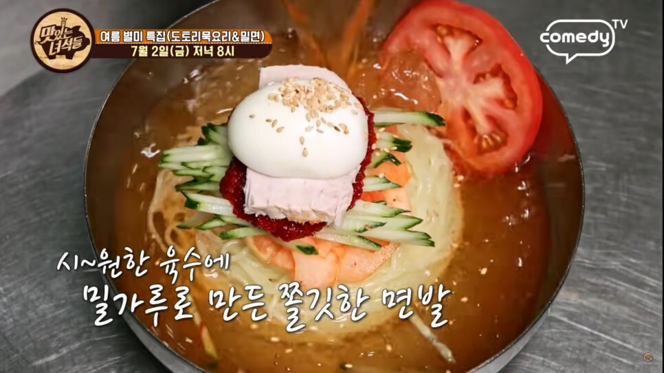  맛있는 녀석들 332회 밀면, 묵집