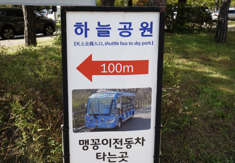 맹꽁이 열차 표지판