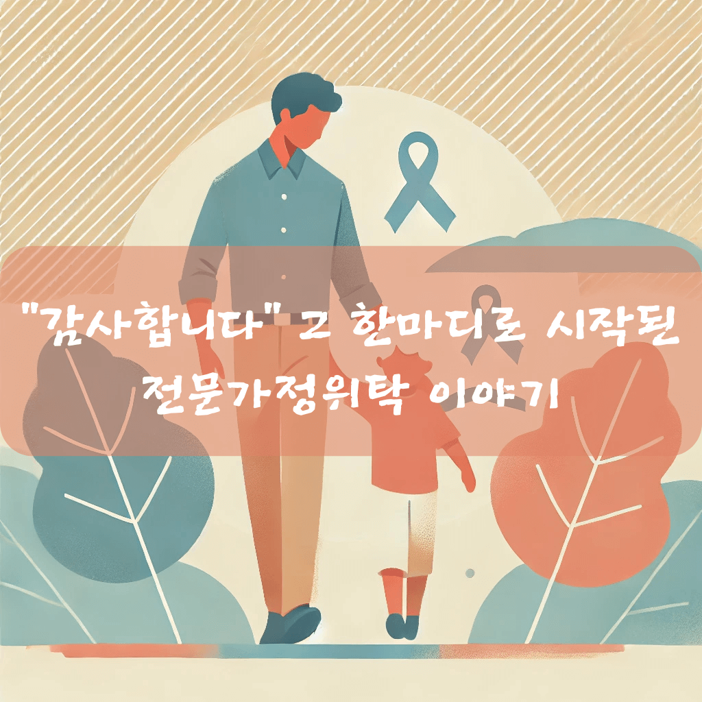 “감사합니다” 그 한마디로 시작된 전문가정위탁 이야기