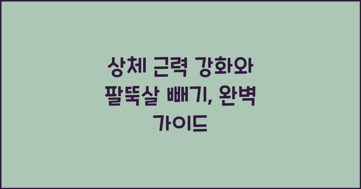 상체 근력, 팔뚝살 빼기