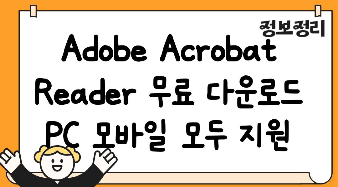 Adobe Acrobat Reader 무료 다운로드 PC 모바일 모두 지원