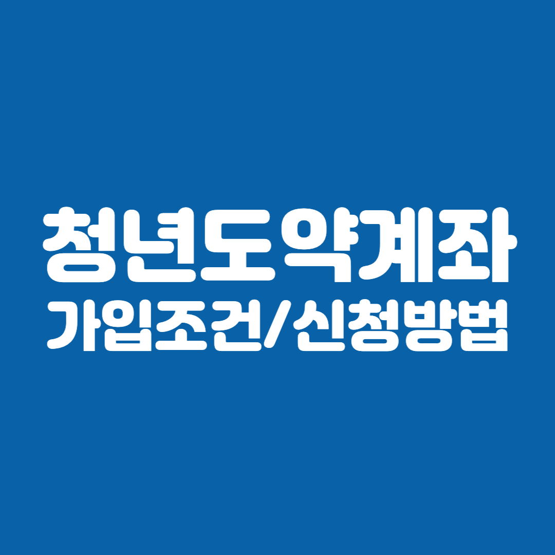 청년도약계좌 가입조건 및 신청방법