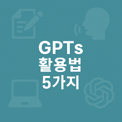 GPTs를 다양한 분야에서 활용하는 다섯 가지 방법을 직관적으로 보여주는 플랫 디자인 스타일의 정사각형 인포그래픽 썸네일 이미지입니다. 중앙에는 'GPTs 활용법 5가지'라는 흰색 텍스트가 강조되어 있고, 주변에는 노트, 말풍선, 노트북, 오픈AI 로고 등 관련 아이콘이 흐릿하게 배치되어 시각적 집중도를 높였습니다.
