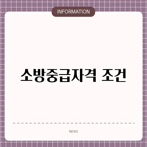 소방중급자격 조건