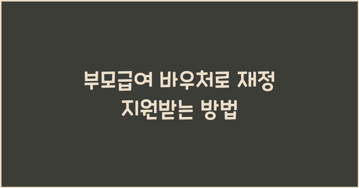 부모급여 바우처