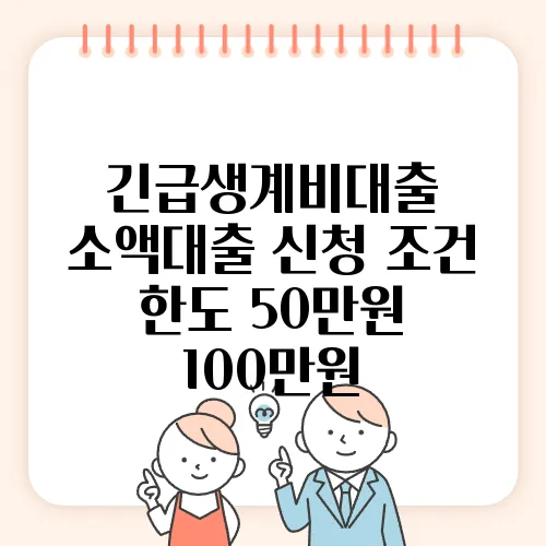 긴급생계비대출 소액대출 신청 조건 한도 50만원 100만원