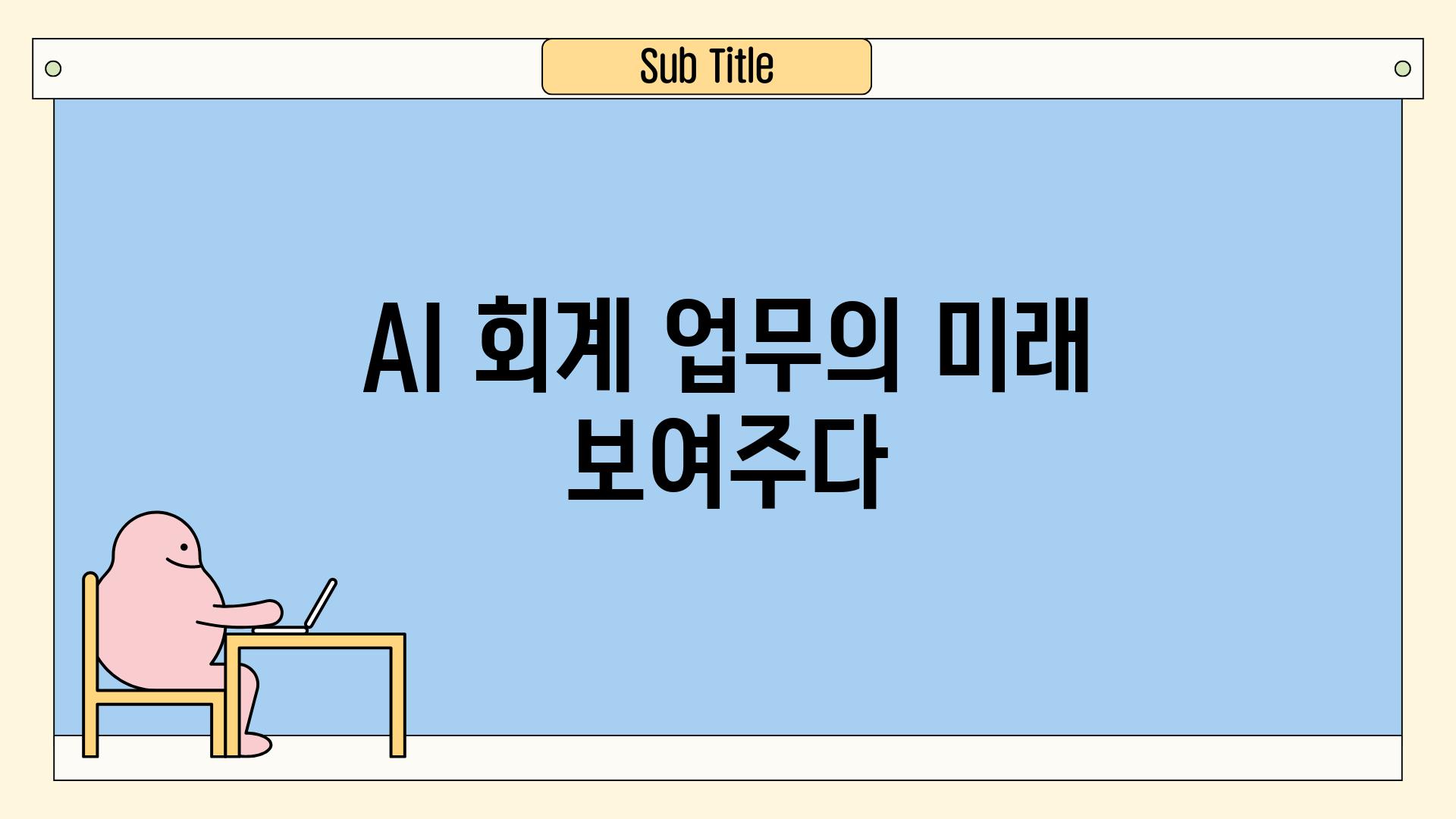 AI, 회계 업무의 미래 보여주다