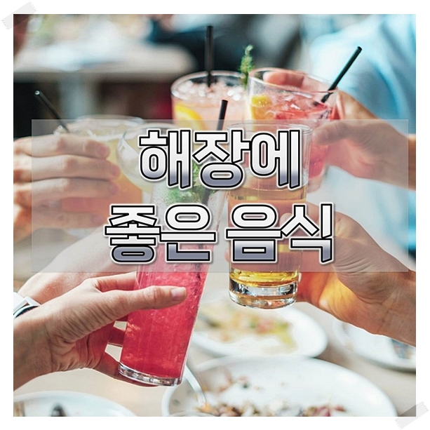  해장에좋은음식 미리 알아두자