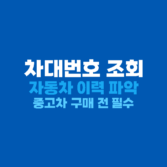 차대번호 조회