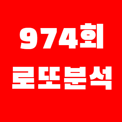  제외번호 찾기 | 974회로또예상번호 로또분석