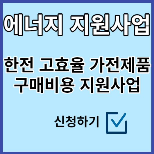  한전 고효율 가전제품 구매비용 지원사업 신청. < 잠깐 ! 여기보세요 ! >