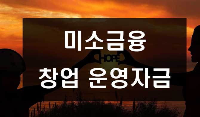  미소금융 창업운영자금