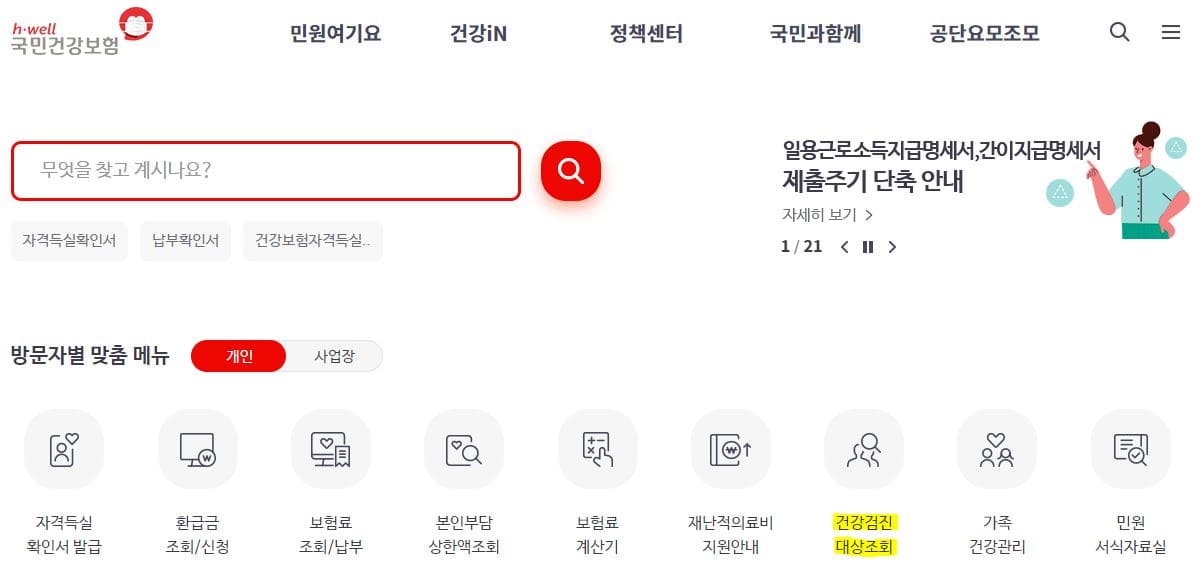 국민건강보험-홈페이지-메인화면