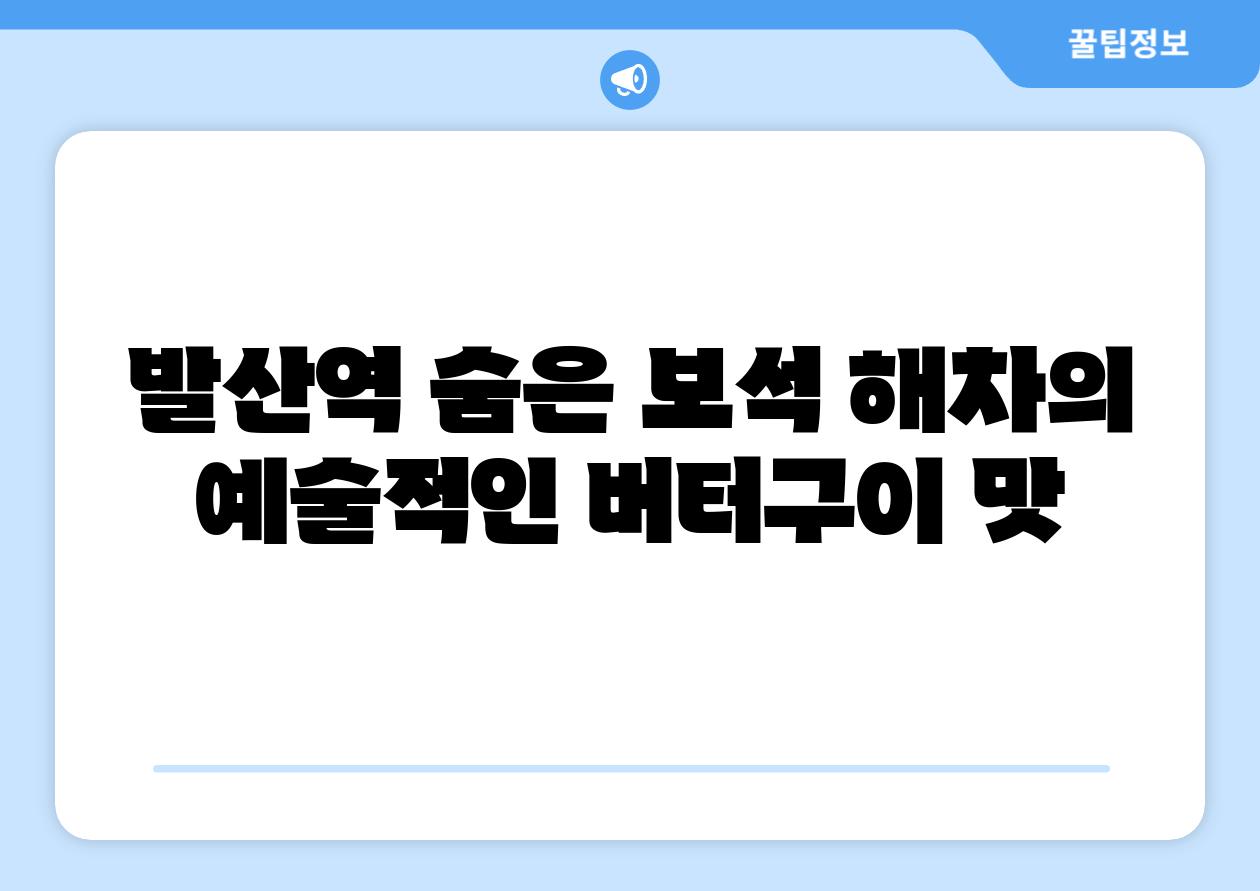 발산역 숨은 보석 해차의 예술적인 버터구이 맛