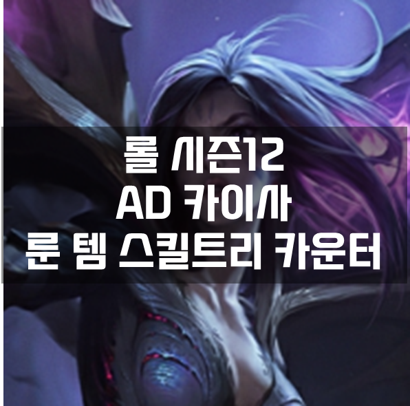 롤 시즌12 AD 원딜 카이사 룬 템 스킬트리 카운터 빌드 공략