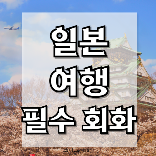 일본-여행-필수-회화-사진