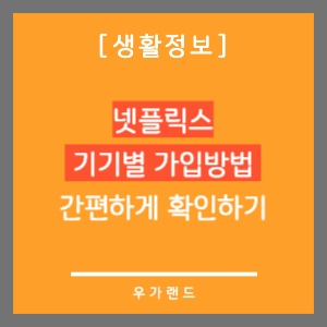 넷플릭스_기기별_가입방법_확인