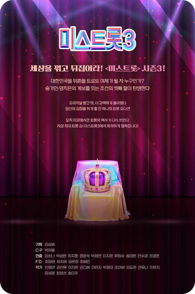  미스트롯 3 출연진, 참가자를 알아보고 두배로 즐겨 보세요.