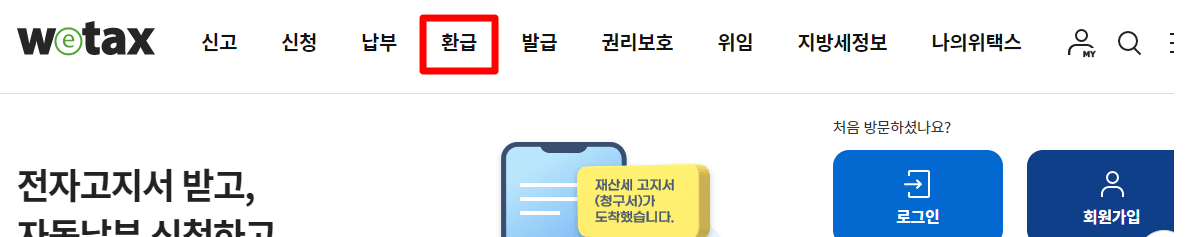 위택스 홈페이지 환급 삽화