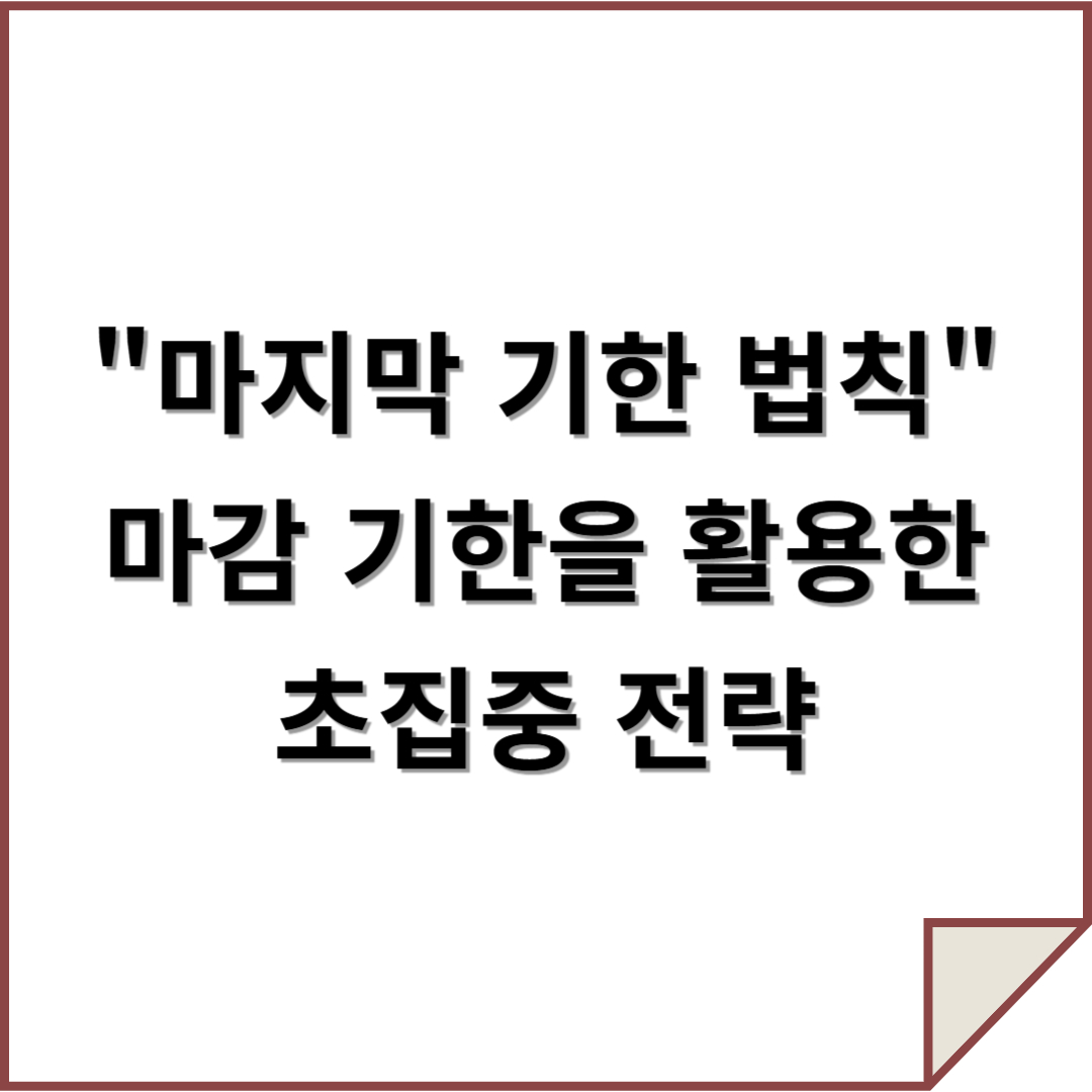 ‘마지막 기한 법칙’: 마감 기한을 활용한 초집중 전략 큰 글씨 텍스트 이미지