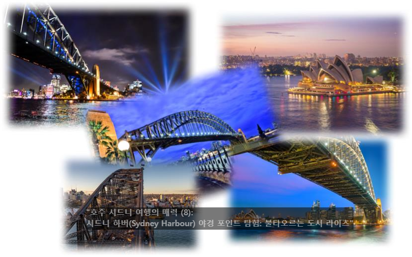 &quot;호주 시드니 여행의 매력 (8): 시드니 하버(Sydney Harbour) 야경 포인트 탐험: 불타오르는 도시 라이츠&quot;