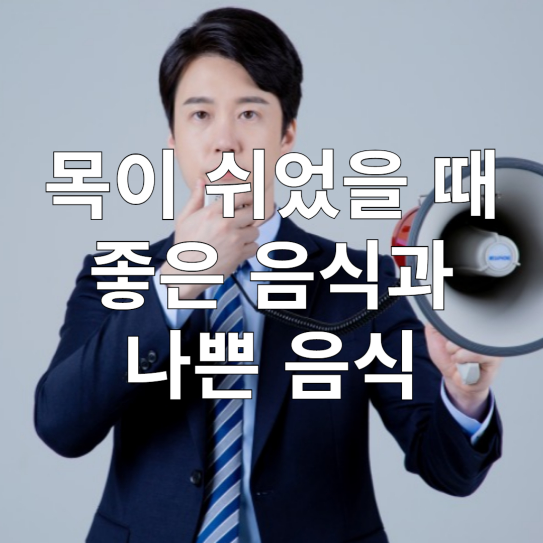 목소리가 쉬었을 때 회복에 좋은 음식/먹으면 안되는 음식