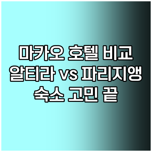 마카오 호텔 선택 고민? 알티라 더 마카우 루즈벨트 리젠시 아트 스튜디오 시티 그랜드 하얏트 더 파리지앵 비교분석 마카오 호텔 선택 고민? 알티라 더