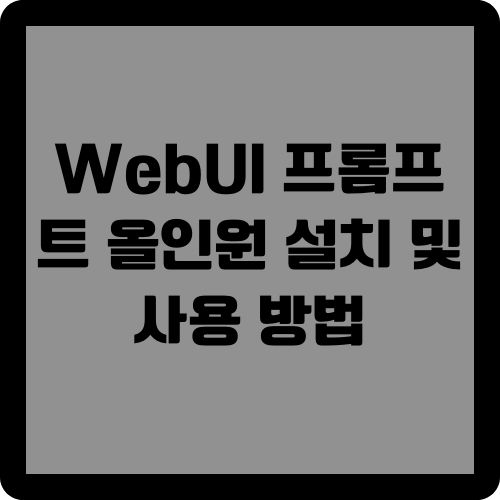 WebUI 프롬프트 올인원 설치 및 사용 방법