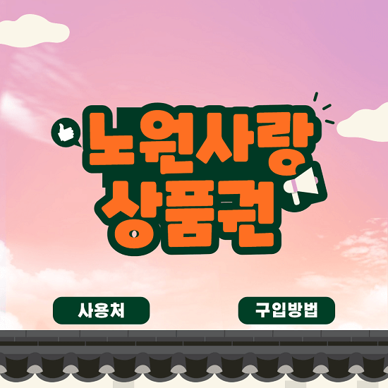  노원사랑 상품권 사용처 가맹점 구입방법