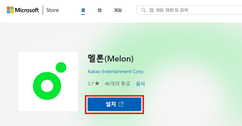 Microsoft Store 멜론