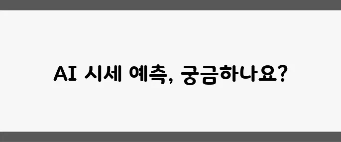 부동산 빅데이터 플랫폼이 드디어 공식적으로 오픈했습니다. AI 시세 예측 서비스가 큰 화제를 모으고 있습니다!